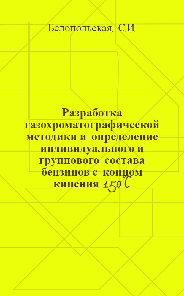 Разработка газохроматографической методики и определение индивидуального и группового состава бензинов с концом кипения 150°C : Автореф. дис. на соискание учен. степени канд. хим. наук : (082)