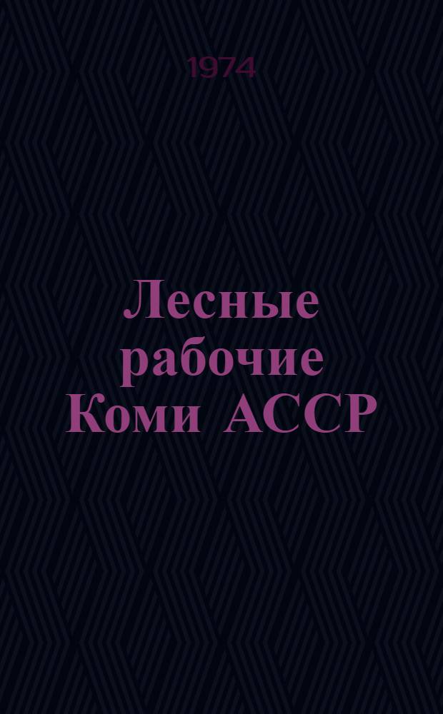 Лесные рабочие Коми АССР : (Соврем. этнокультурные процессы) : Автореф. дис. на соиск. учен. степени канд. ист. наук : (07.00.07)