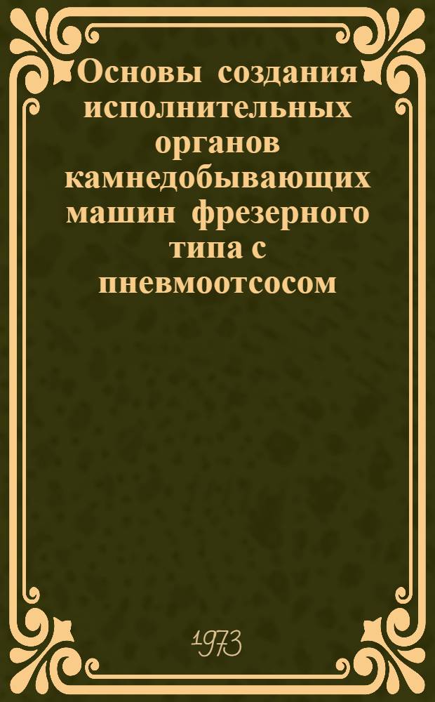 Основы создания исполнительных органов камнедобывающих машин фрезерного типа с пневмоотсосом : Автореф. дис. на соиск. учен. степени д-ра техн. наук : (05.172)