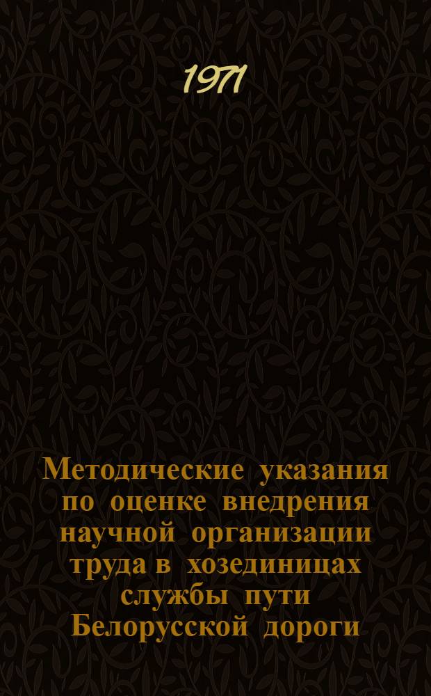 Методические указания по оценке внедрения научной организации труда в хозединицах службы пути Белорусской дороги