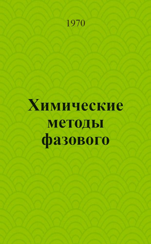 Химические методы фазового (вещественного) анализа минералов кремнеземе