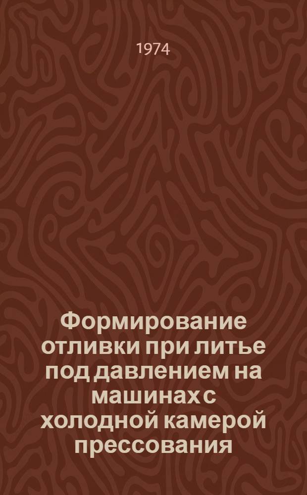 Формирование отливки при литье под давлением на машинах с холодной камерой прессования : Автореф. дис. на соиск. учен. степени д-ра техн. наук : (05.16.04)