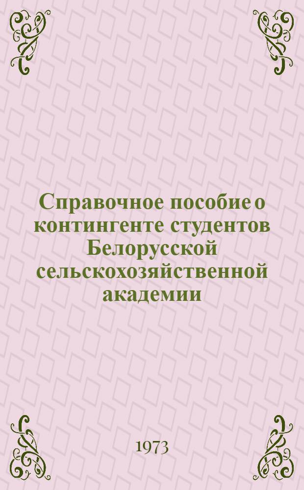 Справочное пособие о контингенте студентов Белорусской сельскохозяйственной академии. (1973 год)