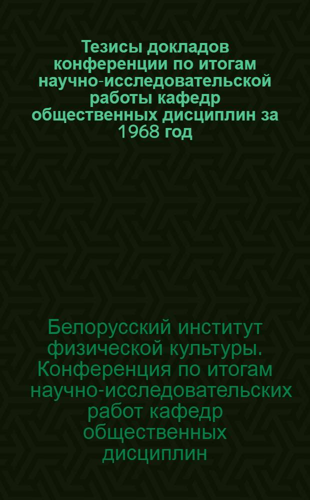 Тезисы докладов конференции по итогам научно-исследовательской работы кафедр общественных дисциплин за 1968 год. (5 февраля 1969 г.)