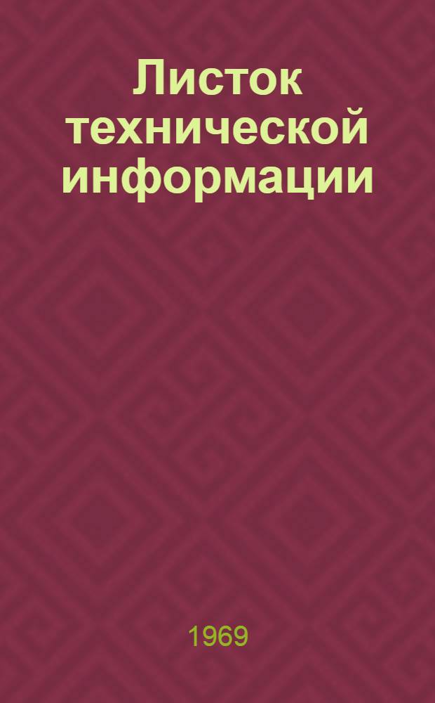 Листок технической информации : Межотраслевая информация