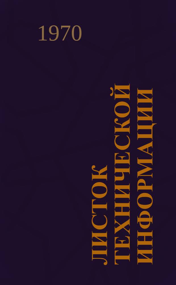 Листок технической информации : Серия Местная промышленность