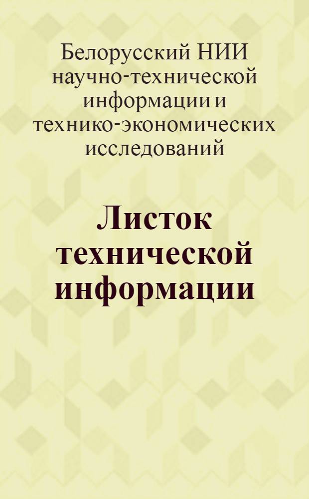 Листок технической информации : Серия Связь