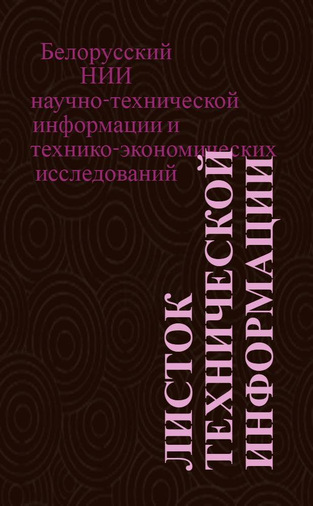 Листок технической информации : Серия Экономика и организация торговли