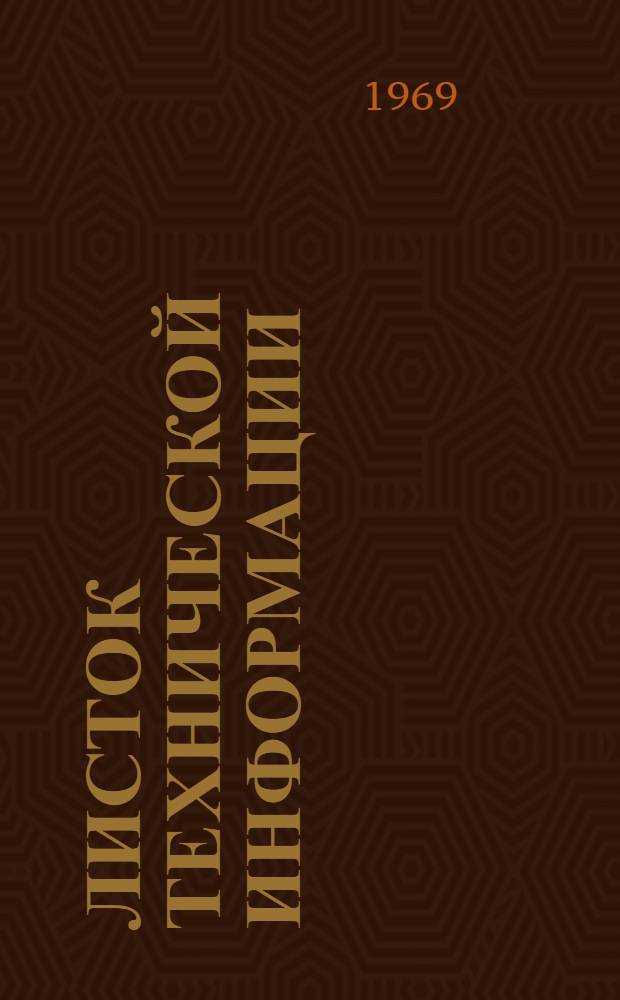 Листок технической информации : Энергетика и промэнергетика