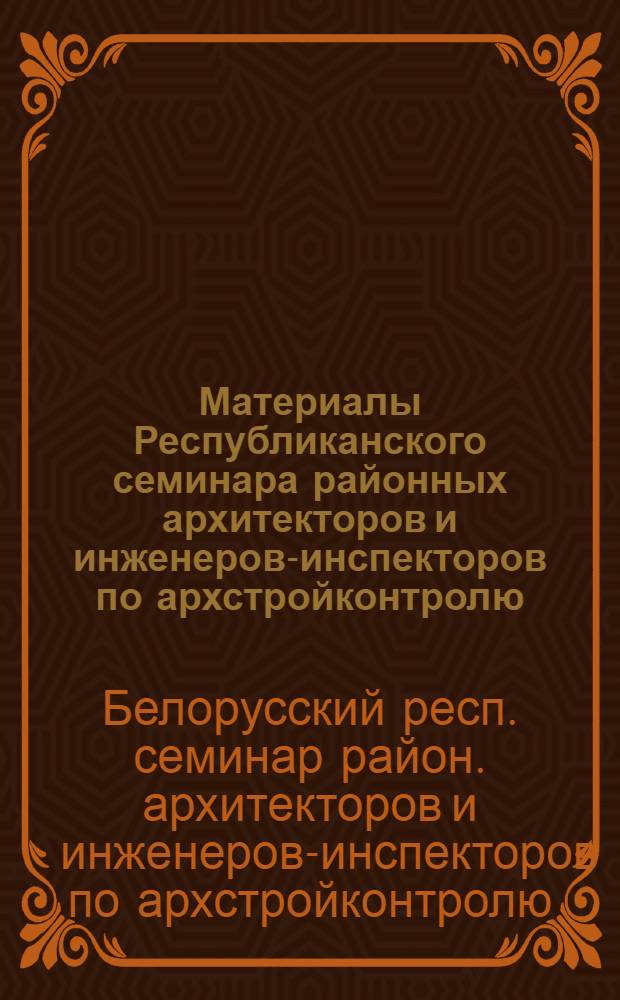 Материалы Республиканского семинара районных архитекторов и инженеров-инспекторов по архстройконтролю