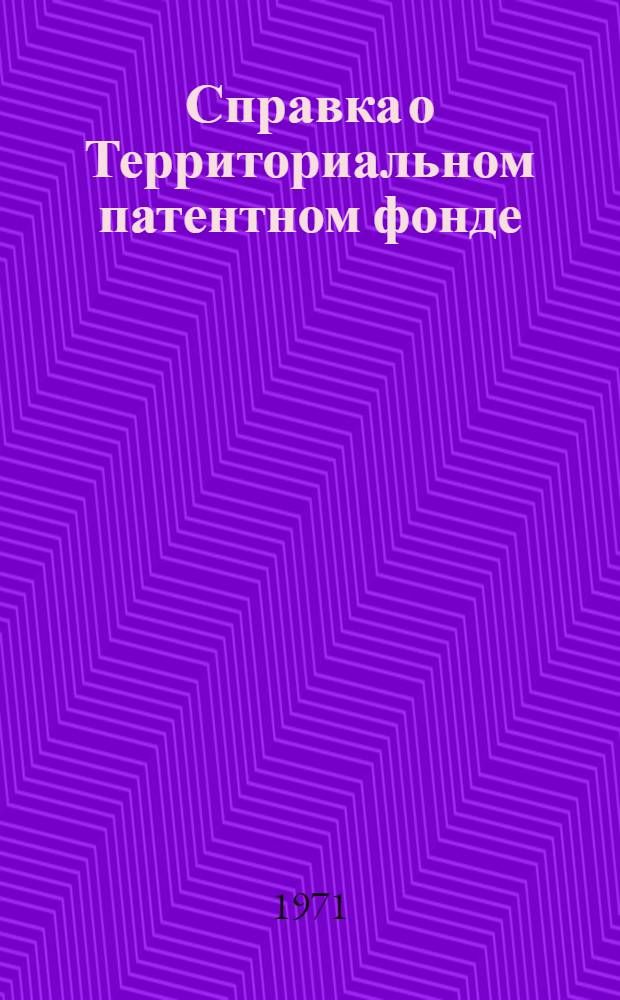 Справка о Территориальном патентном фонде