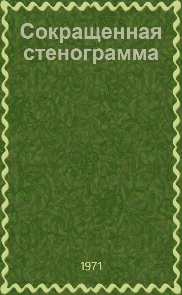 Сокращенная стенограмма