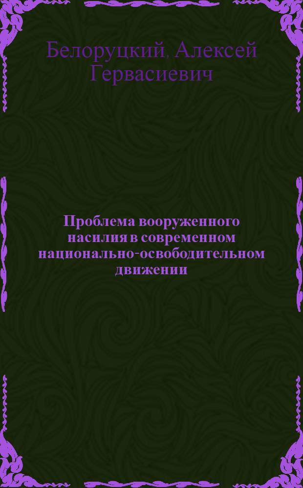 Проблема вооруженного насилия в современном национально-освободительном движении : Автореф. дис. на соискание учен. степени канд. филос. наук : (621)