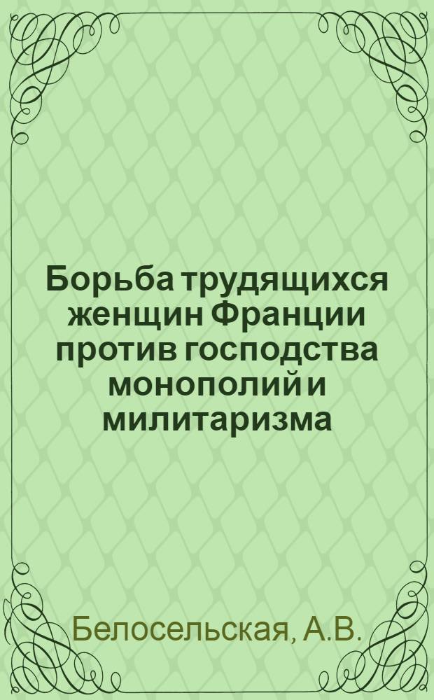 Борьба трудящихся женщин Франции против господства монополий и милитаризма (1945-1970 гг.) : Автореф. дис. на соискание учен. степени канд. ист. наук : (07.573)
