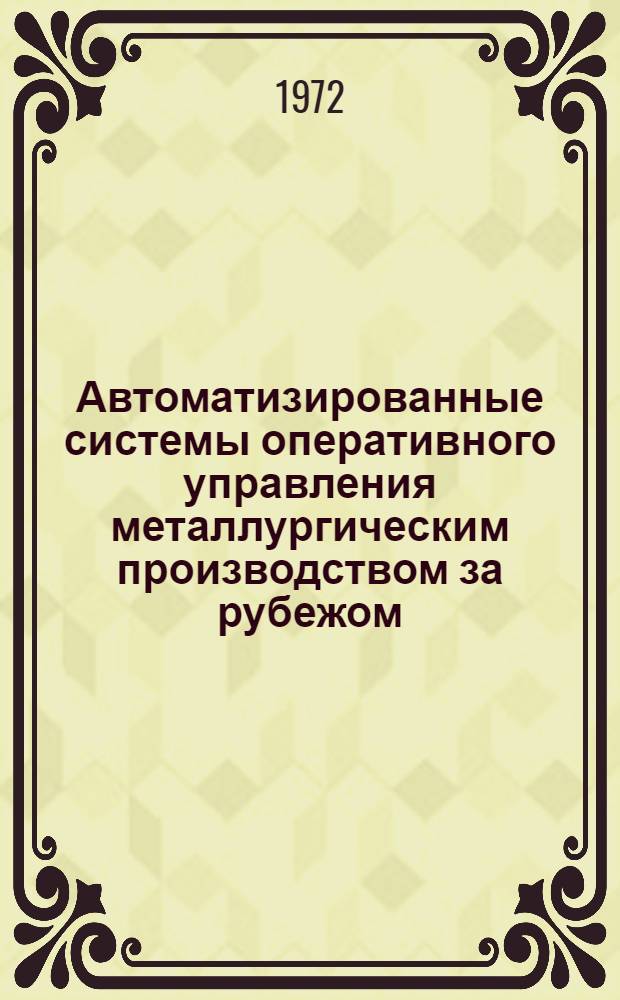 Автоматизированные системы оперативного управления металлургическим производством за рубежом