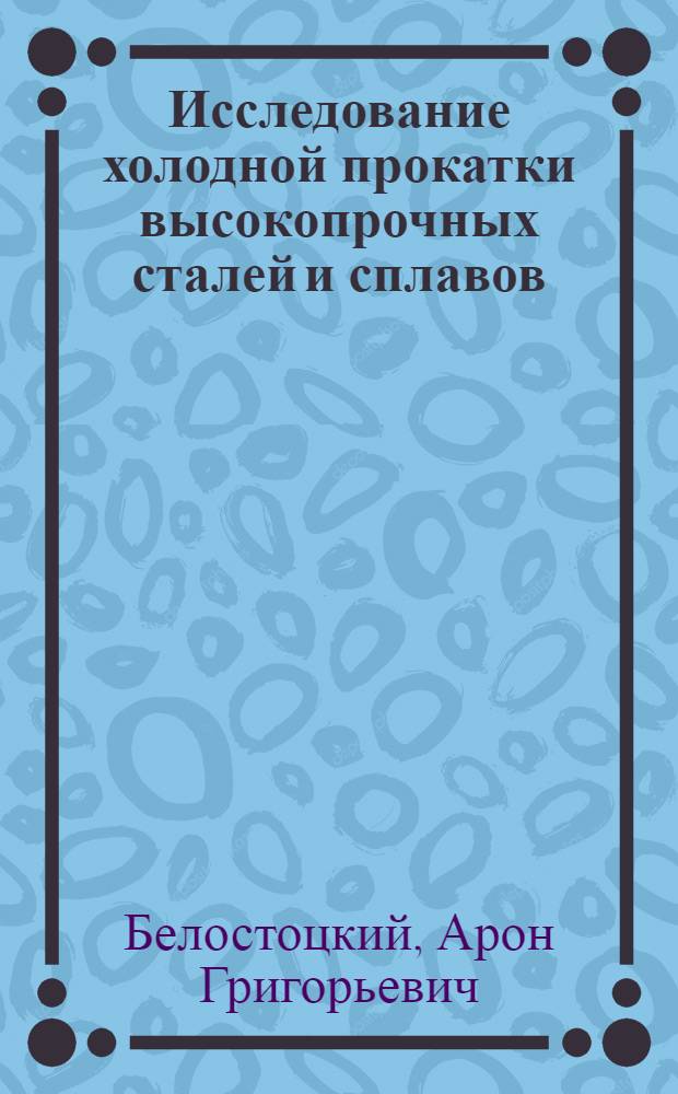 Исследование холодной прокатки высокопрочных сталей и сплавов : Автореф. дис. на соиск. учен. степени канд. техн. наук : (05.16.05)