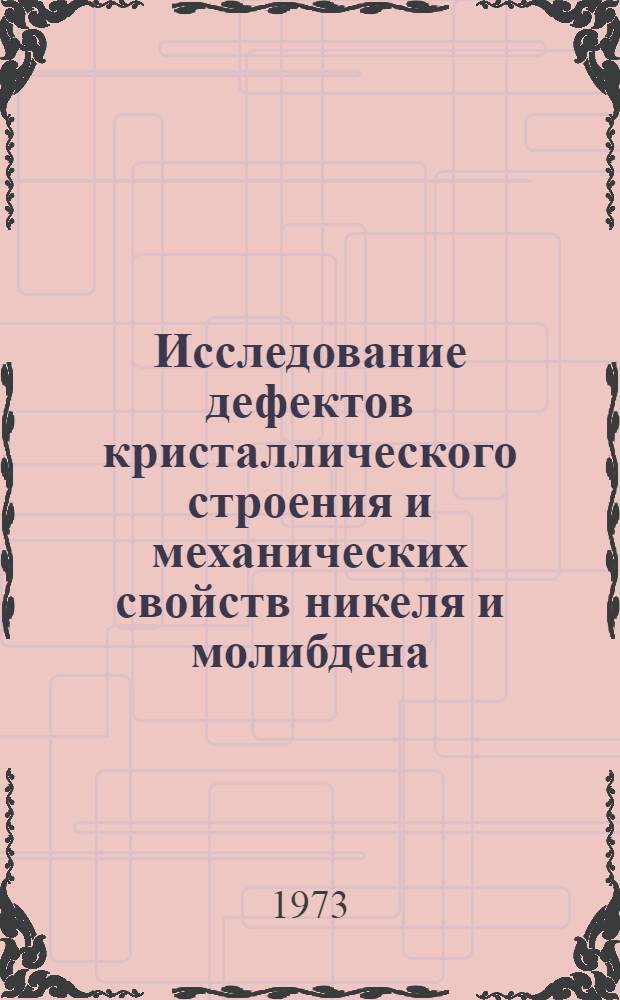 Исследование дефектов кристаллического строения и механических свойств никеля и молибдена, облученных ультразвуком : Автореф. дис. на соиск. учен. степени канд. физ.-мат. наук : (01.04.07)