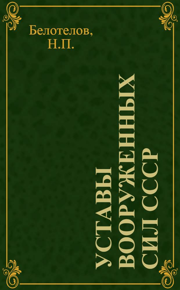Уставы Вооруженных Сил СССР : (Учеб. пособие)