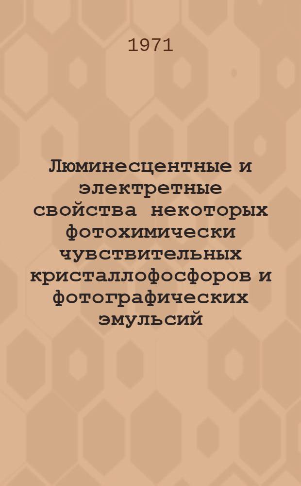Люминесцентные и электретные свойства некоторых фотохимически чувствительных кристаллофосфоров и фотографических эмульсий : Автореф. дис. на соискание учен. степени д-ра физ.-мат. наук : (044)