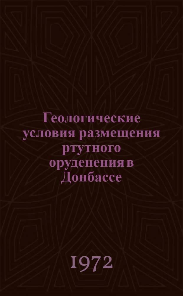 Геологические условия размещения ртутного оруденения в Донбассе : Автореф. дис. на соиск. учен. степени канд. геол.-минерал. наук
