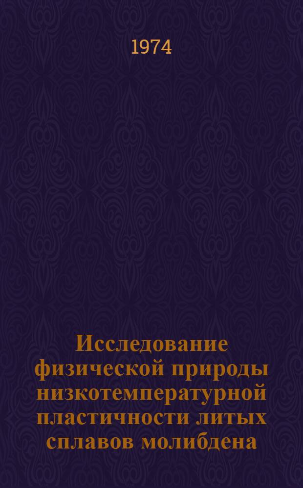 Исследование физической природы низкотемпературной пластичности литых сплавов молибдена : Автореф. дис. на соиск. учен. степени канд. физ.-мат. наук : (01.04.07)
