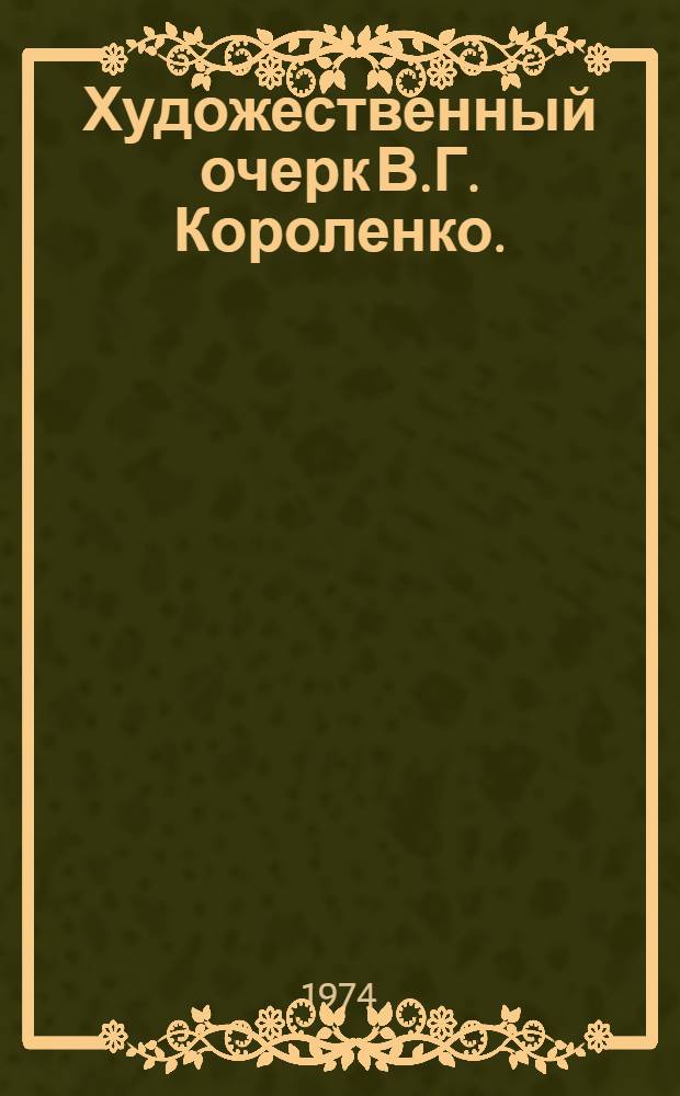 Художественный очерк В.Г. Короленко. (80-90 гг. XIX в.) : Автореф. дис. на соиск. учен. степени канд. филол. наук : (10.01.01)
