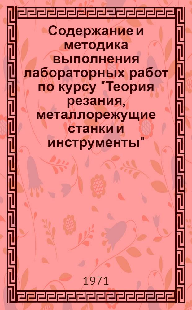 Содержание и методика выполнения лабораторных работ по курсу "Теория резания, металлорежущие станки и инструменты" : Учеб. пособие для студентов физ. фак. индустр.-пед. отд-ний