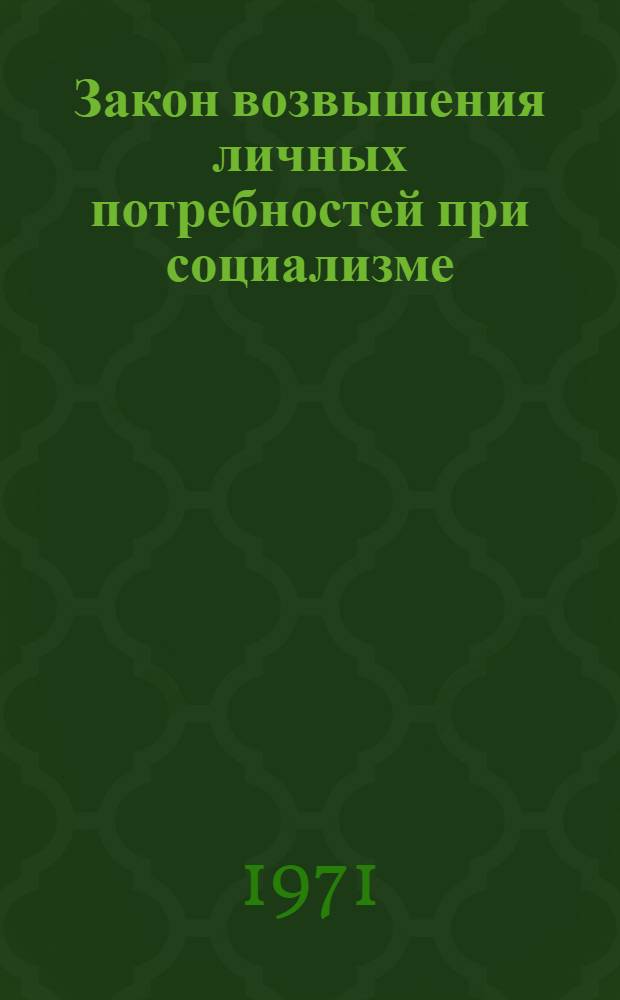 Закон возвышения личных потребностей при социализме: сущность и формы проявления : Автореф. дис. на соискание учен. степени канд. экон. наук : (590)