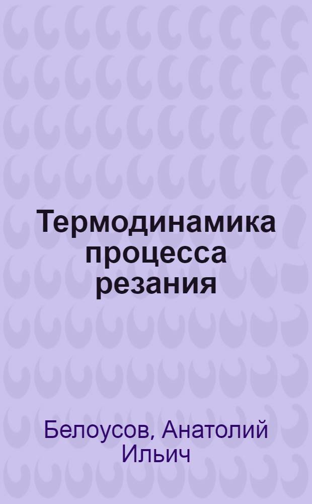 Термодинамика процесса резания : Автореф. дис. на соискание учен. степени д-ра техн. наук : (05.164)