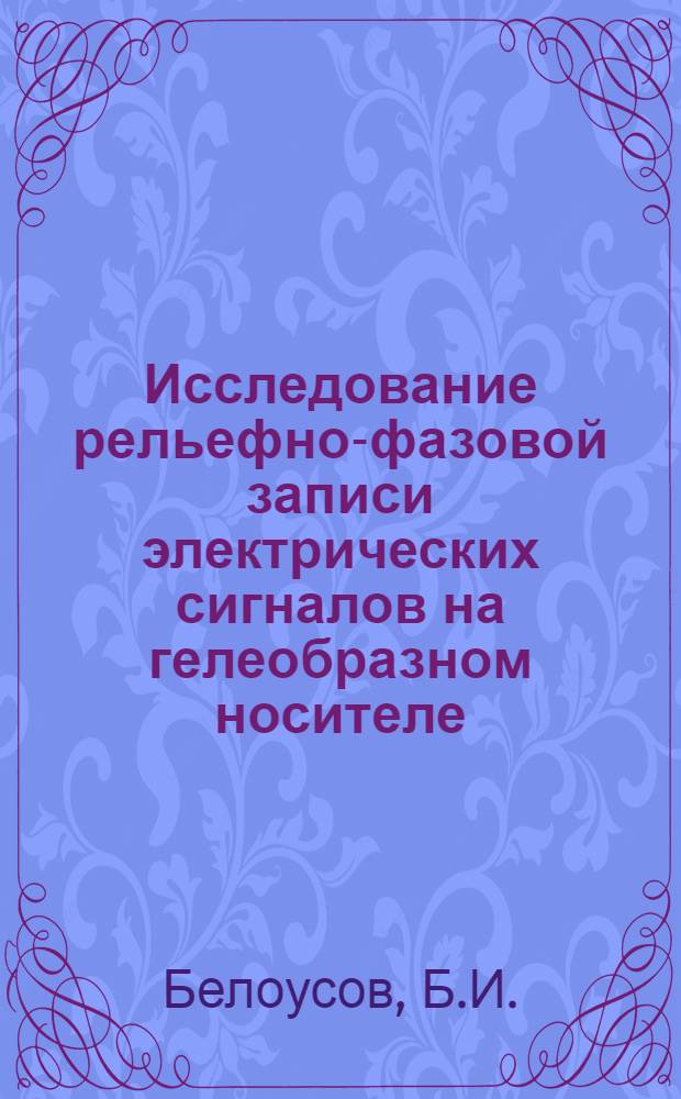 Исследование рельефно-фазовой записи электрических сигналов на гелеобразном носителе : Автореф. дис. на соиск. учен. степени канд. техн. наук : (05.17.13)