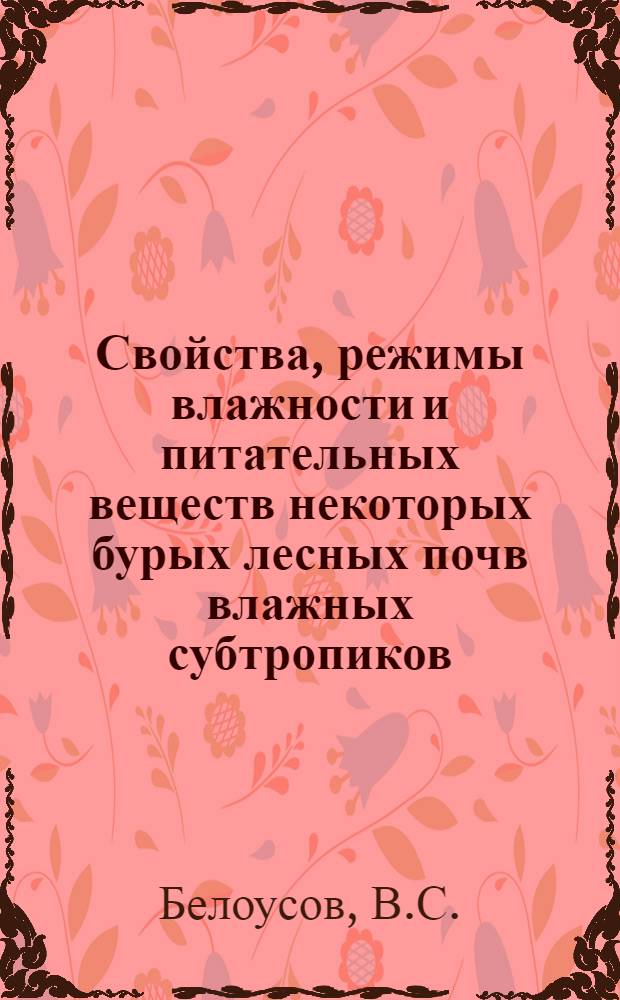 Свойства, режимы влажности и питательных веществ некоторых бурых лесных почв влажных субтропиков (Краснодарский край) в связи с удобрением груши : Автореф. дис. на соискание учен. степени канд. с.-х. наук : (532)