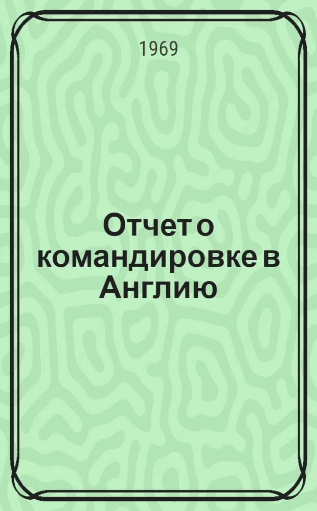 Отчет о командировке в Англию