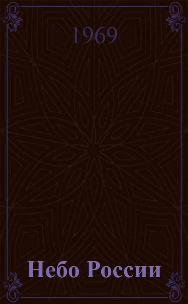 Небо России : Стихи
