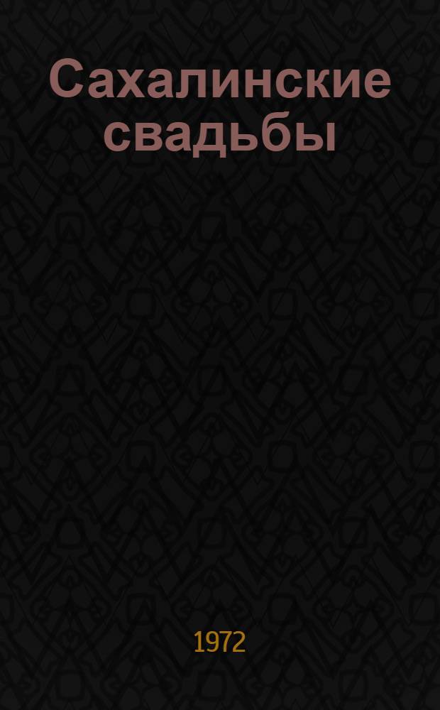 Сахалинские свадьбы : Стихи. Поэмы