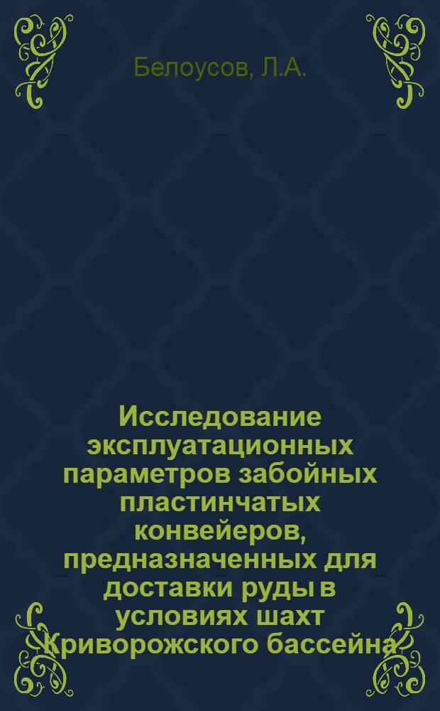 Исследование эксплуатационных параметров забойных пластинчатых конвейеров, предназначенных для доставки руды в условиях шахт Криворожского бассейна : Автореф. дис. на соискание учен. степени канд. техн. наук : (174)