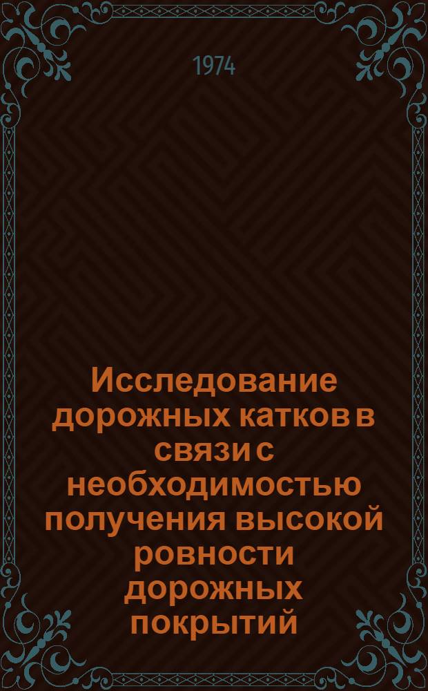Исследование дорожных катков в связи с необходимостью получения высокой ровности дорожных покрытий : Автореф. дис. на соиск. учен. степени канд. техн. наук
