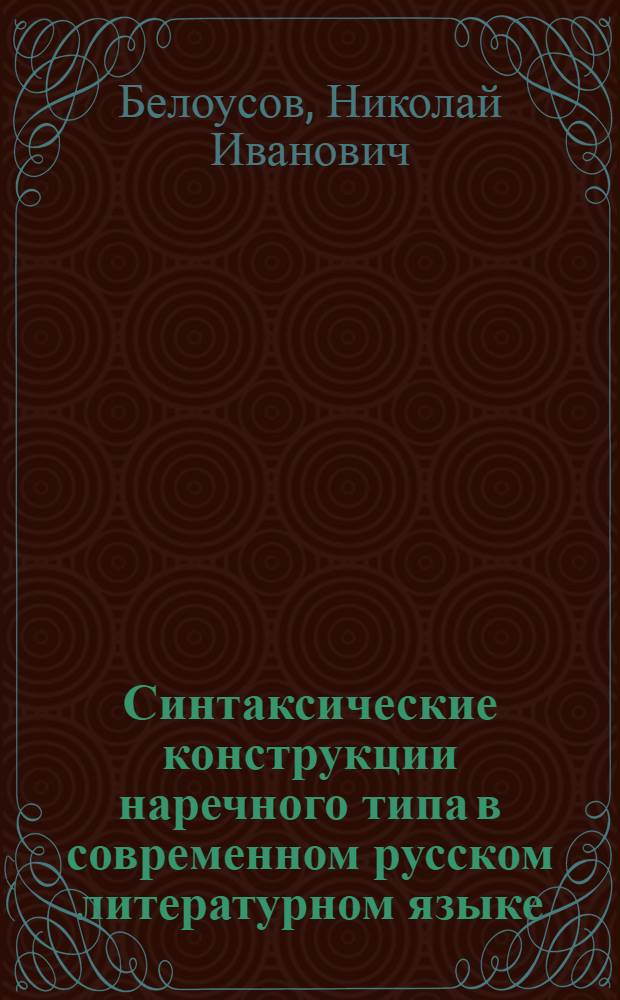Синтаксические конструкции наречного типа в современном русском литературном языке : Автореф. дис. на соискание учен. степени канд. филол. наук : (660)