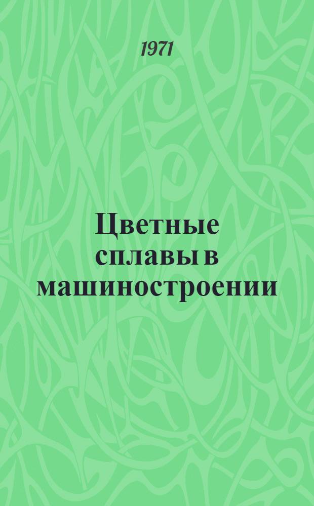Цветные сплавы в машиностроении