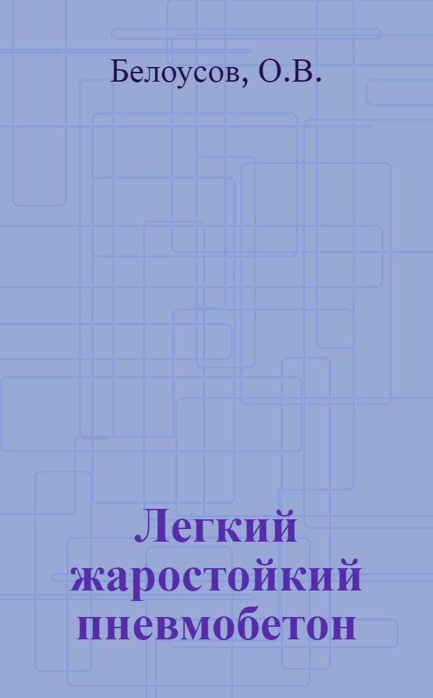 Легкий жаростойкий пневмобетон : Автореф. дис. на соискание учен. степени канд. техн. наук : (487)