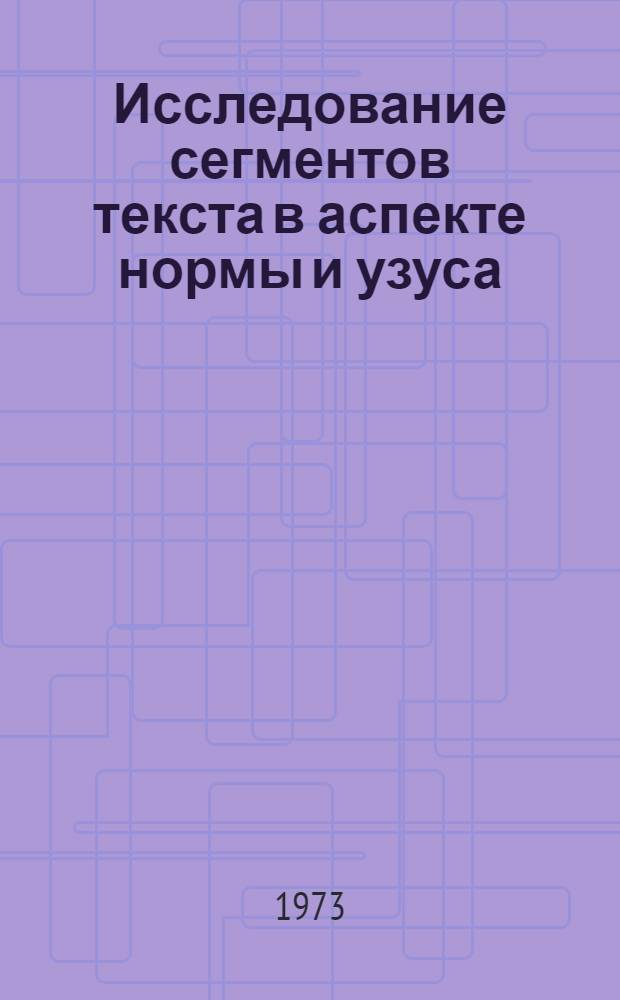 Исследование сегментов текста в аспекте нормы и узуса : Автореф. дис. на соиск. учен. степени канд. филол. наук : (10.02.19)
