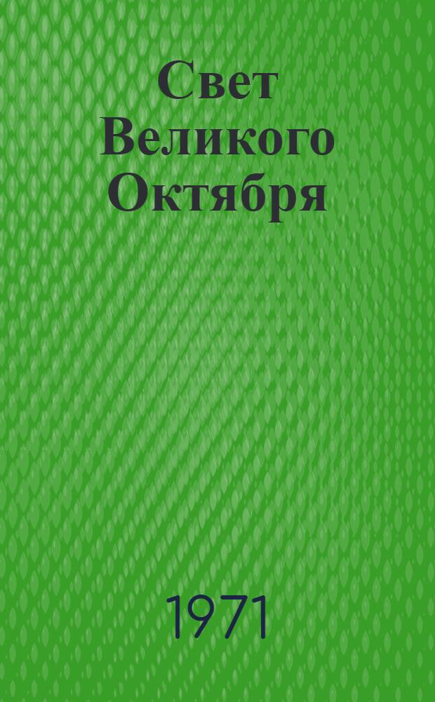 Свет Великого Октября : К 54-й годовщине Великой Октябрьской революции