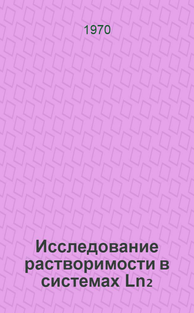 Исследование растворимости в системах Ln₂(SO₄)₃-Me₂SO₄-H₂O/Ln-Y³⁺, Dy³⁺, Er³⁺, Me-Na⁺, K⁺, NH⁺₄/ при 25° C : Автореф. дис. на соискание учен. степени канд. хим. наук : (02.070)