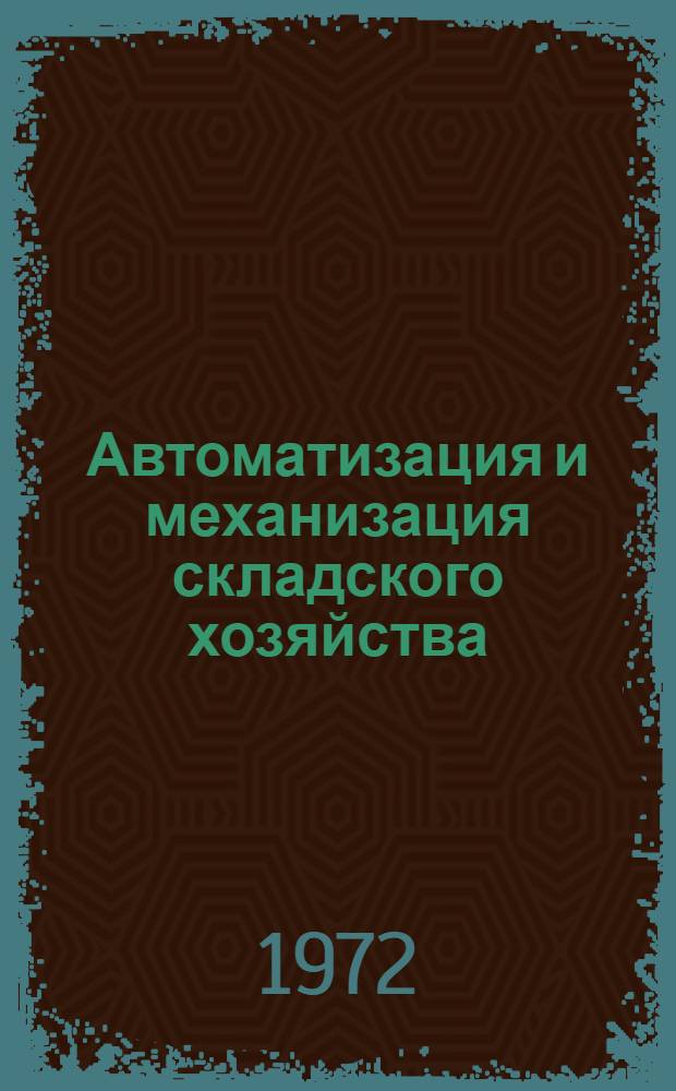 Автоматизация и механизация складского хозяйства