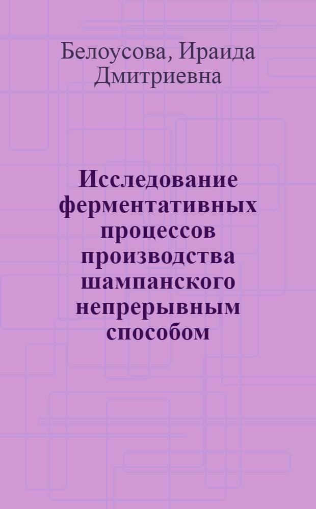Исследование ферментативных процессов производства шампанского непрерывным способом : Автореф. дис. на соиск. учен. степени канд. техн. наук : (05.18.08)