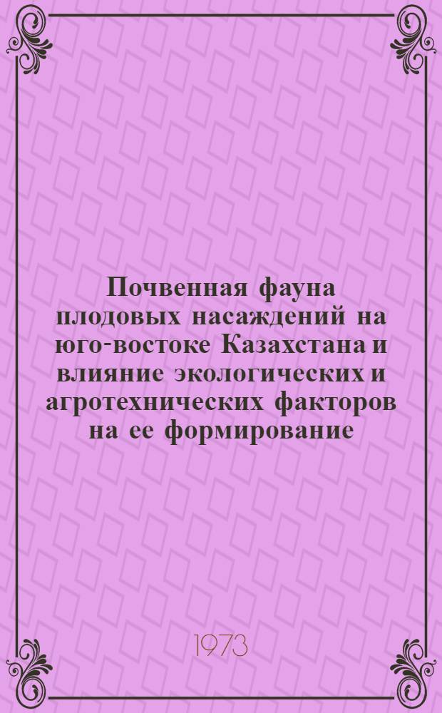 Почвенная фауна плодовых насаждений на юго-востоке Казахстана и влияние экологических и агротехнических факторов на ее формирование : Автореф. дис. на соиск. учен. степени канд. биол. наук : (03.00.08)