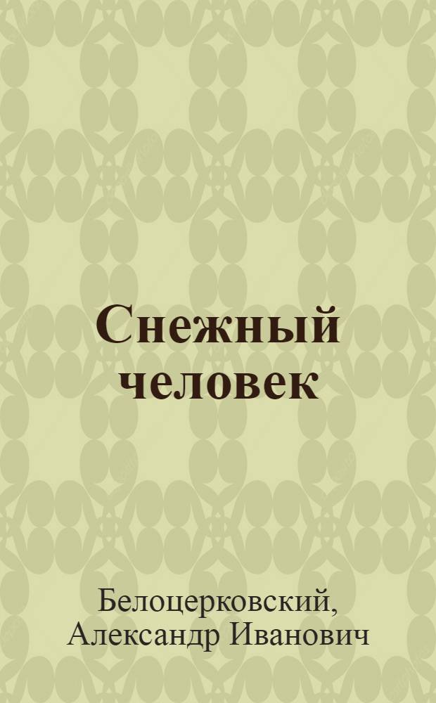 Снежный человек : Повесть и рассказы