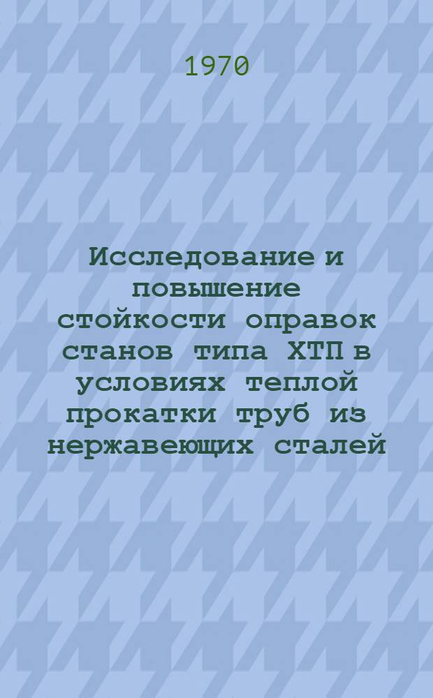 Исследование и повышение стойкости оправок станов типа ХТП в условиях теплой прокатки труб из нержавеющих сталей : Автореф. дис. на соискание учен. степени канд. техн. наук : (320)