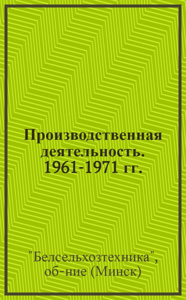 Производственная деятельность. 1961-1971 гг. : Альбом