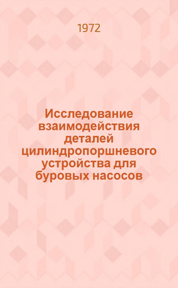 Исследование взаимодействия деталей цилиндропоршневого устройства для буровых насосов : Автореф. дис. на соиск. учен. степени канд. техн. наук : (02.04)