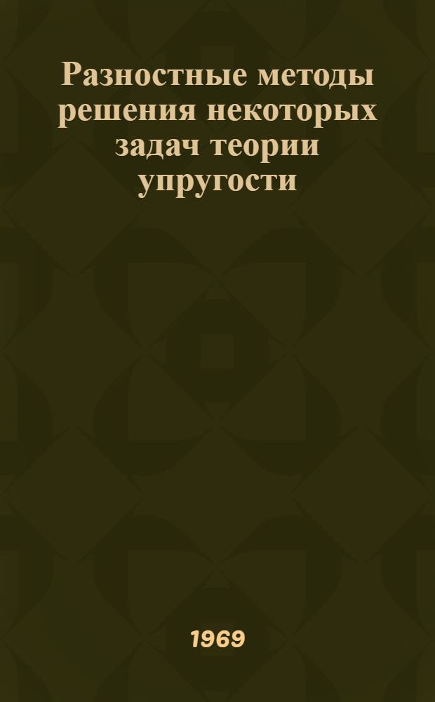 Разностные методы решения некоторых задач теории упругости : Автореф. дис. на соискание учен. степени канд. физ.-мат. наук